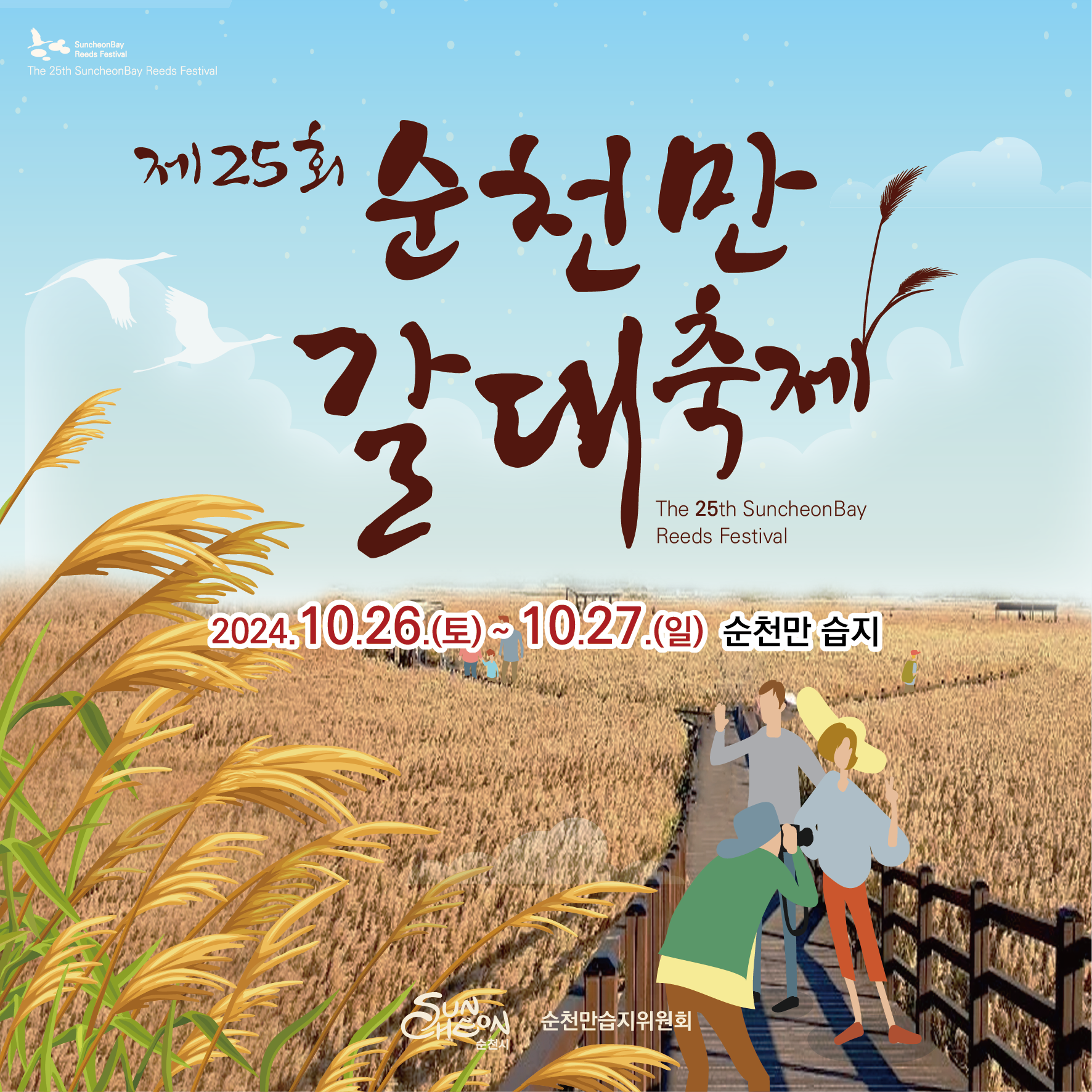 순천만 갈대축제 포스터.