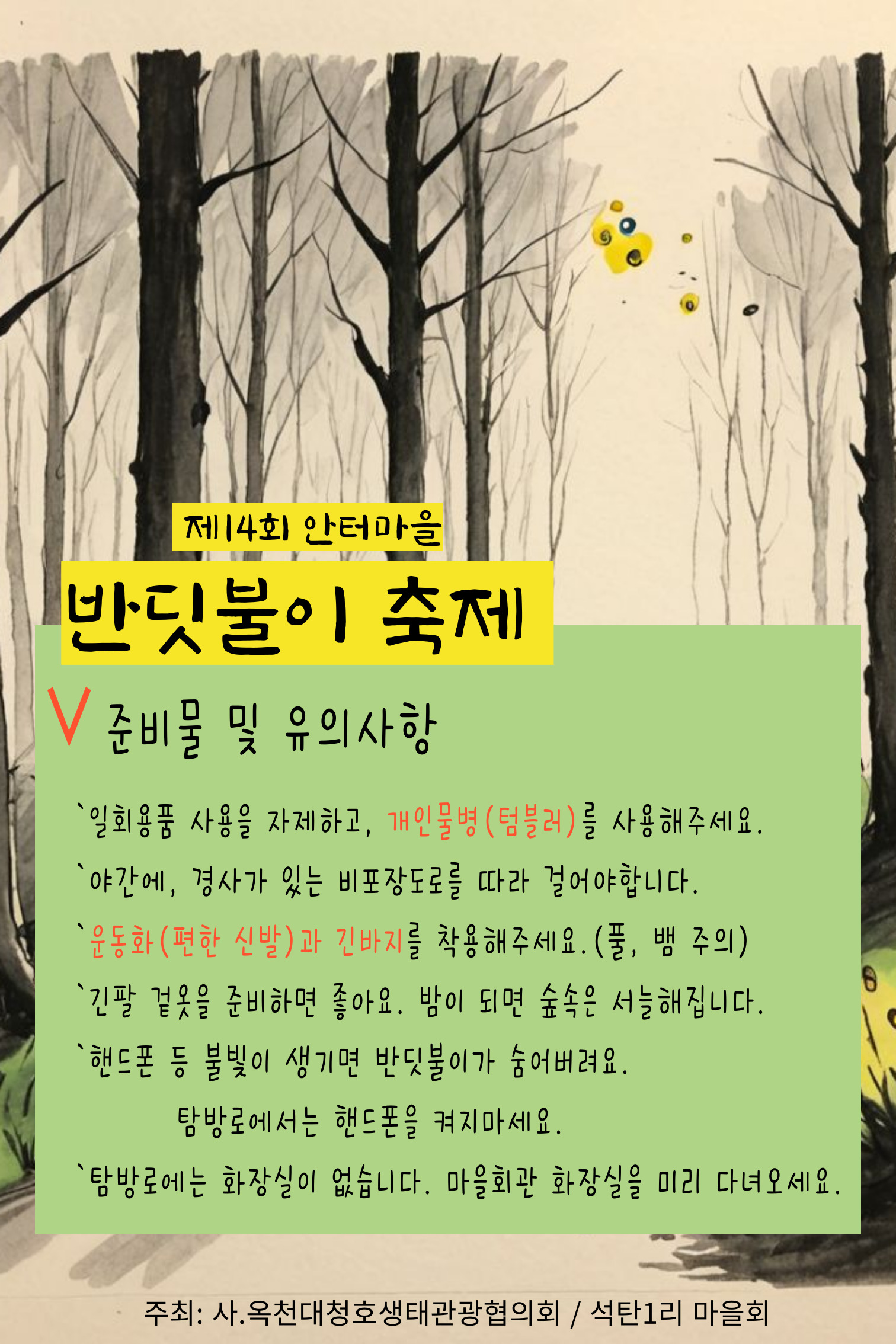안터마을 반딧불이 축제
