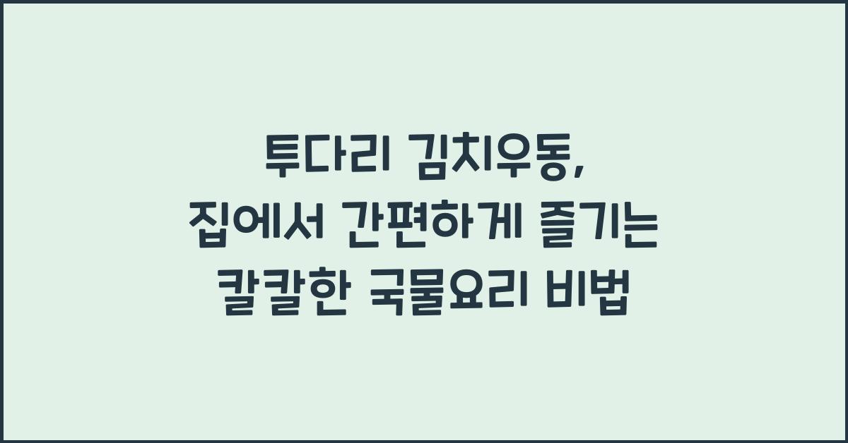 투다리 김치우동