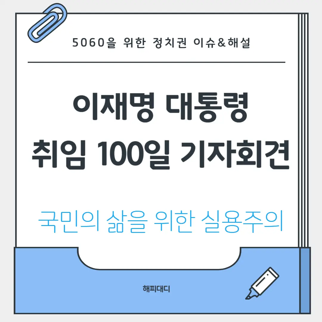 이재명대통령 취임 100일 기자회견 총정리