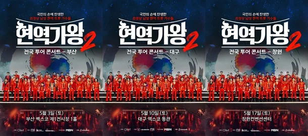 2025 현역가왕2 전국투어 티켓예매 필수정보 총정리