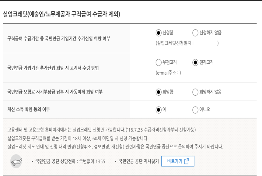 실업급여-실업크레딧-신청희망여부