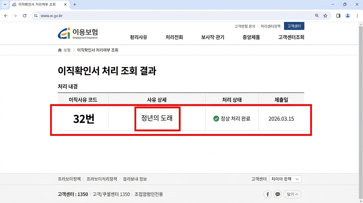 고용보험 홈페이지에서 회사에서 제출한 정년퇴직 이직확인서 처리 완료 상태를 확인하는 캡처