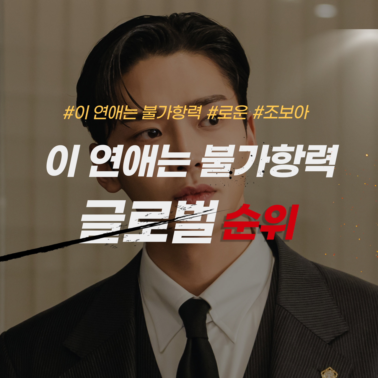 이 연애는 불가항력 넷플릭스