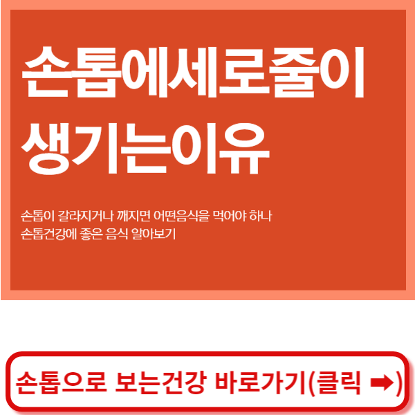 손톱에세로줄이생기는이유