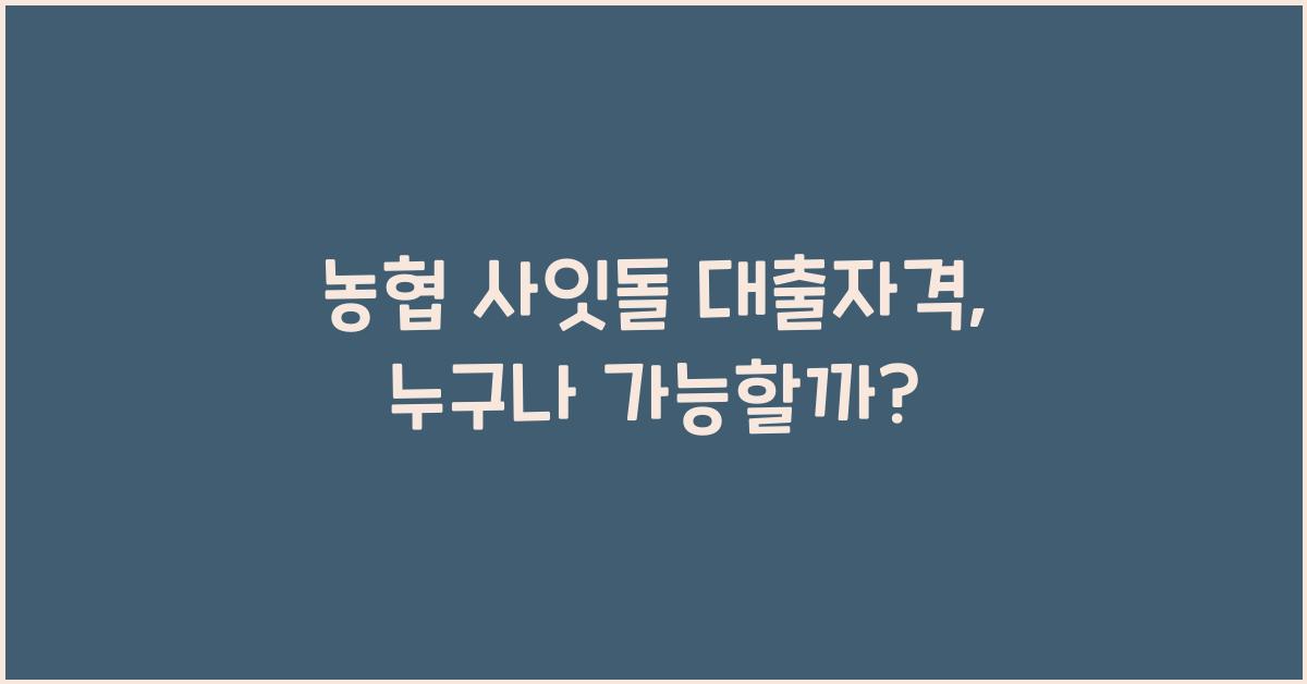 농협 사잇돌 대출자격