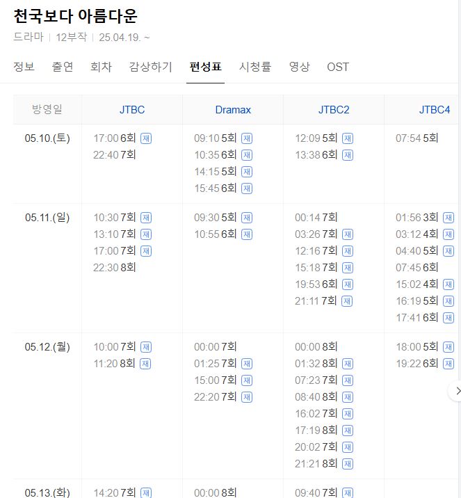 천국보다 아름다운 재방송 다시보기(+OTT)