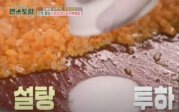 편스토랑-마요네즈김치볶음밥-이찬원-레시피-사진