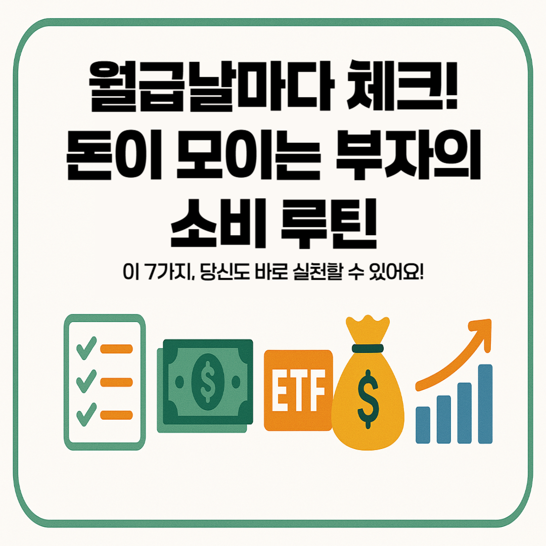 월급날마다－체크¡－돈이－모이는－부자의－소비－루틴－이－７가지、당신도－바로－실천할－수－있어요¡