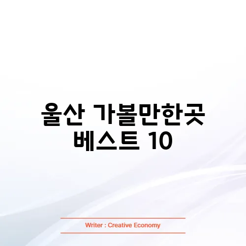 울산 가볼만한곳 베스트 10