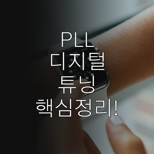 수정 발진기와 분주기를 통한 PLL ..