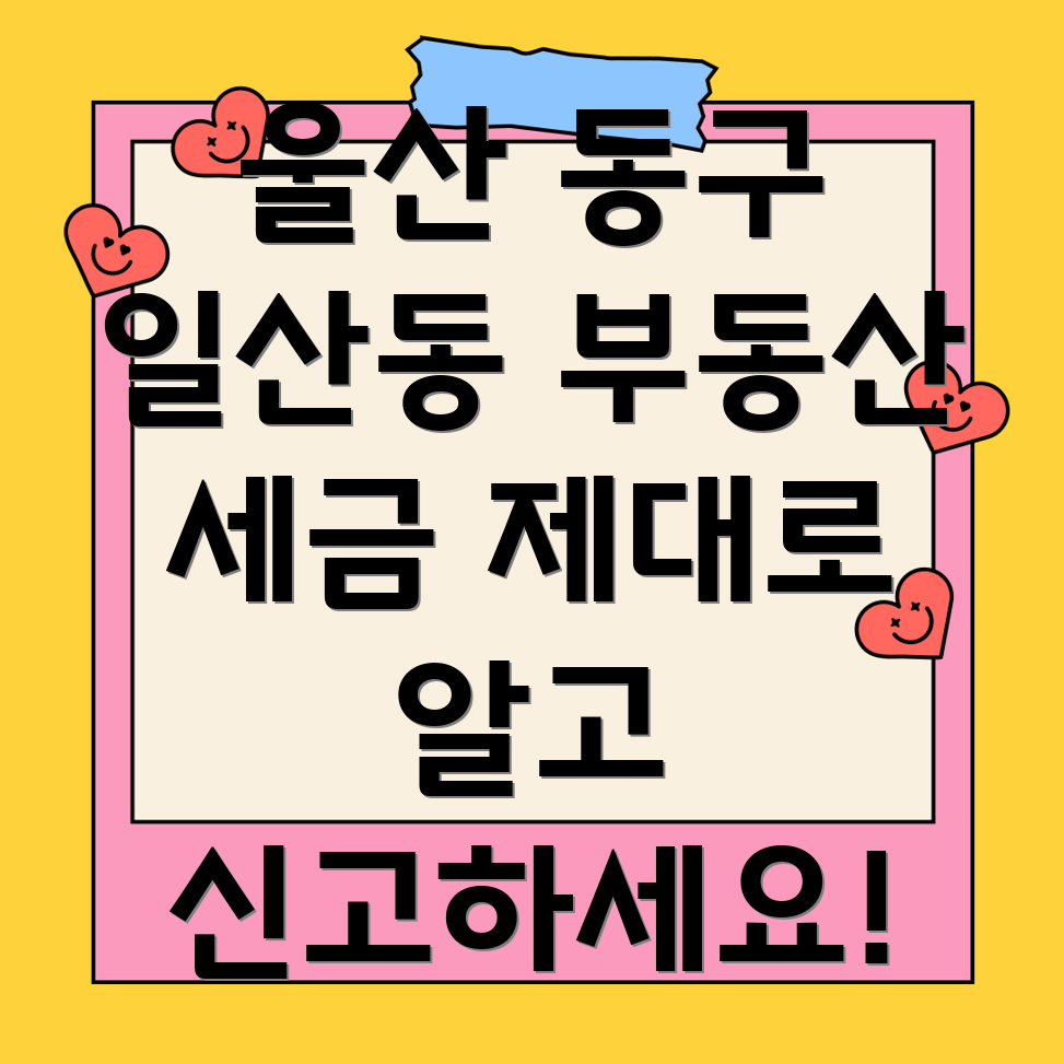 울산 동구 일산동 부동산 세금