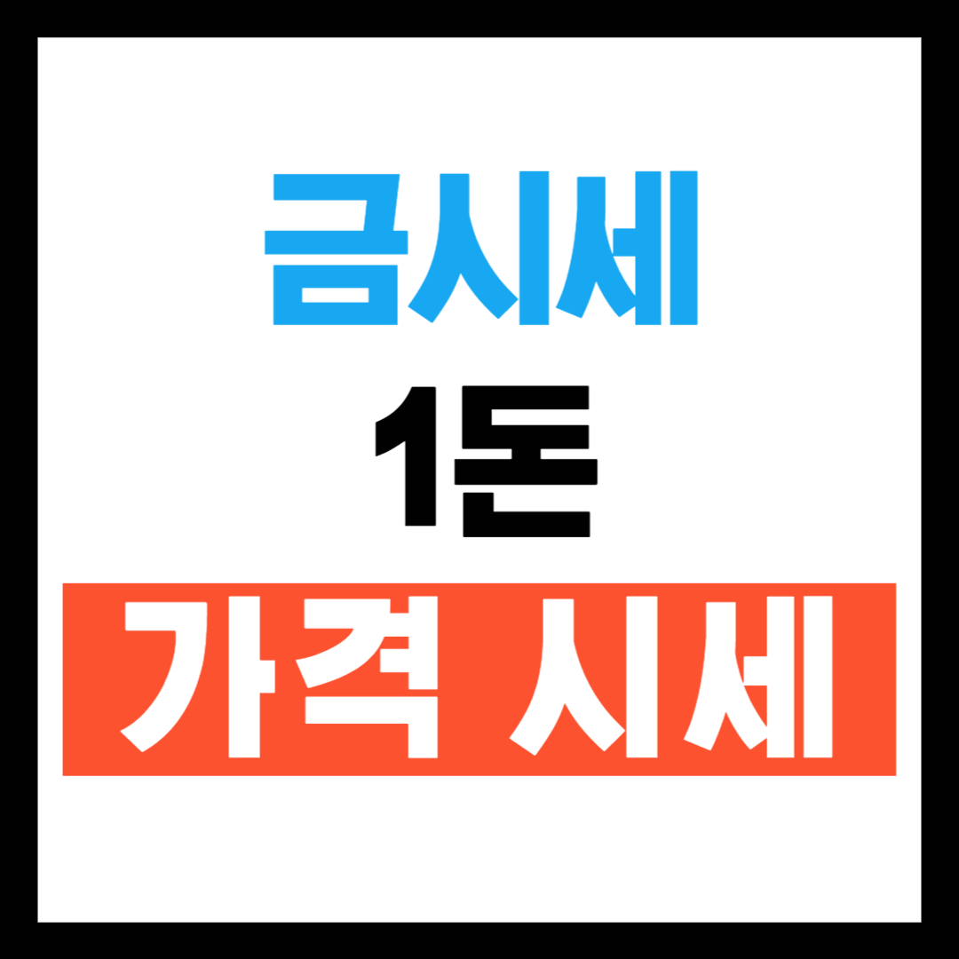 금 시세 1돈가격 시세표