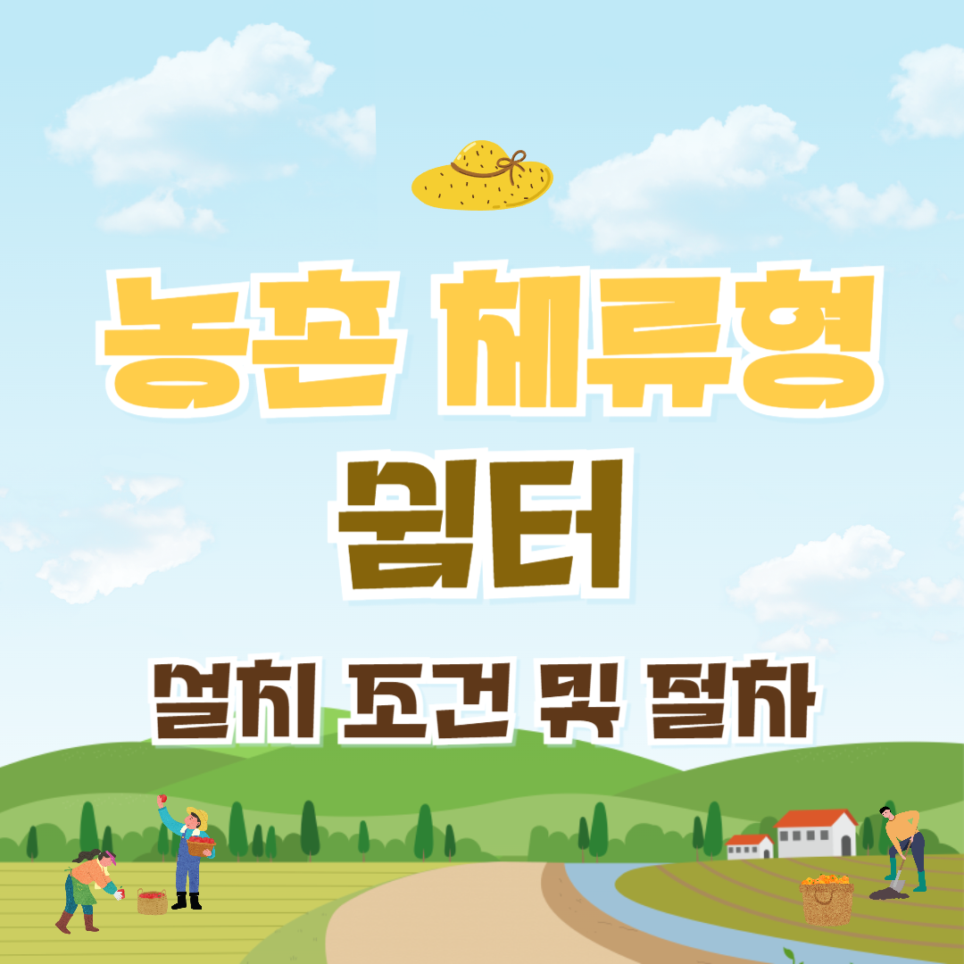 농촌체류형 쉼터 전경