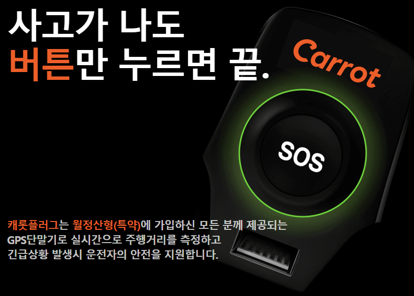 캐롯 퍼마일 자동차보험만의 안전 시스템