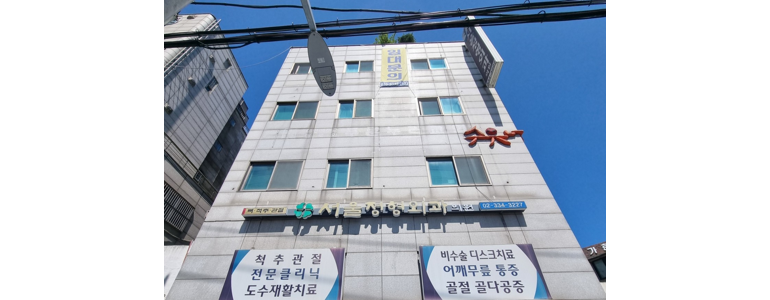 서울 서대문구 골다공증 정형외과