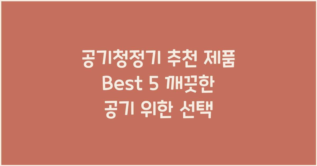 공기청정기 추천 제품