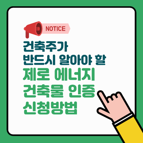 건축주가 반드시 알아야 할 제로 에너지 건축물 인증 신청 방법
