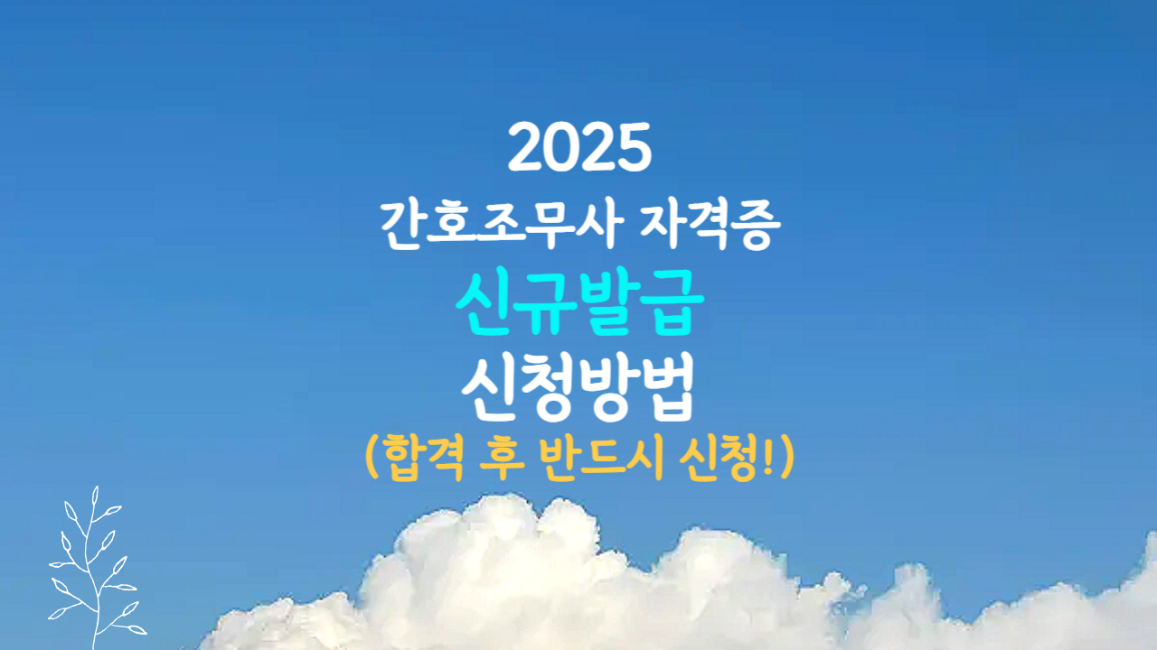 간호조무사 자격증 발급 신청