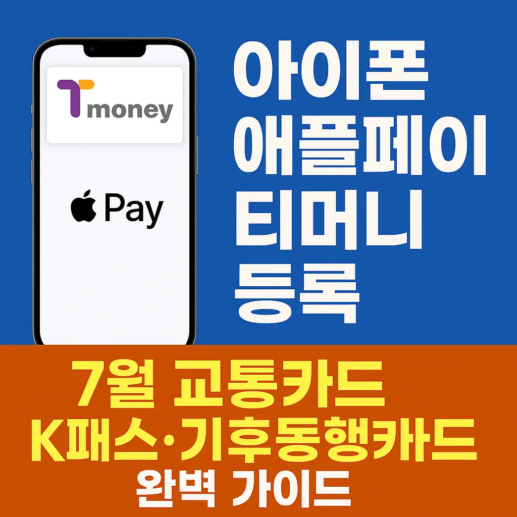 아이폰-애플페이-티머니-등록-방법과-7월-K패스-기후동행카드-혜택-썸네일