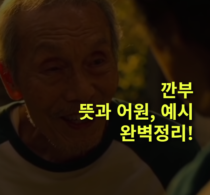깐부란? 뜻, 어원 총정리!