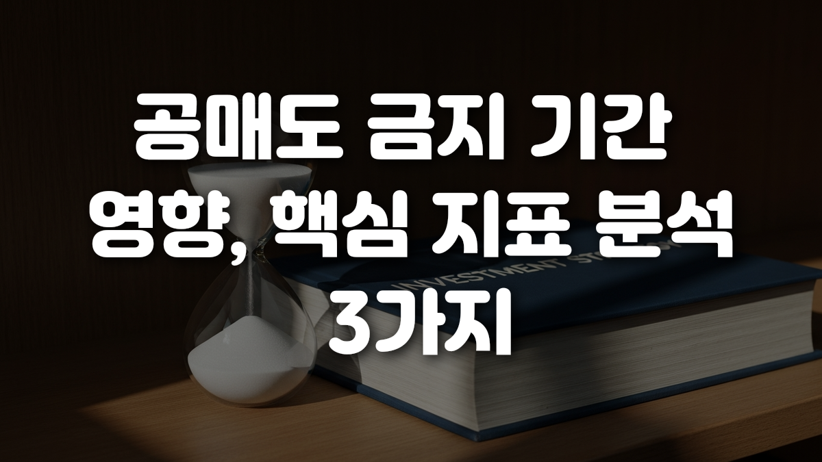 공매도 금지 기간 영향 핵심 지표 분석 3가지