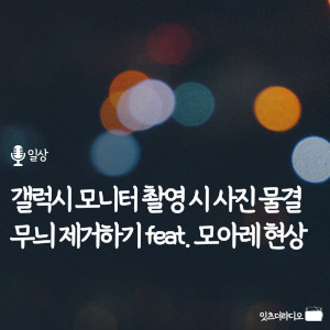 갤럭시 모니터 촬영 시 사진 물결무늬 제거하기 feat. 모아레 현상