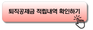 퇴직공제금 적립내역 확인하기