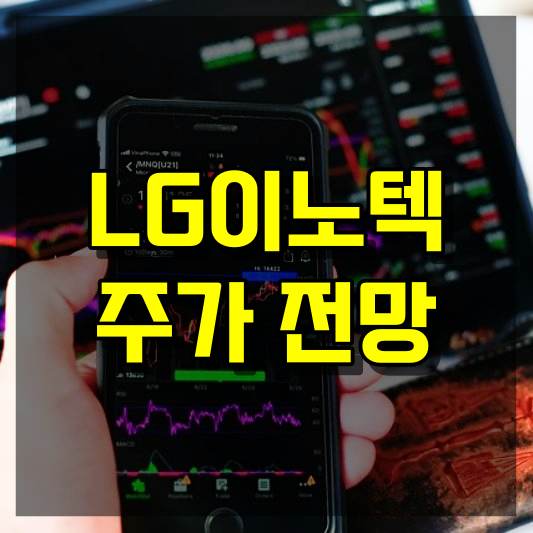LG이노텍 주가 전망