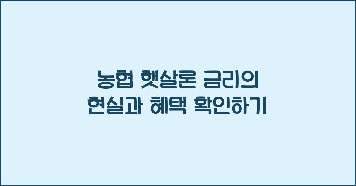 농협 햇살론 금리