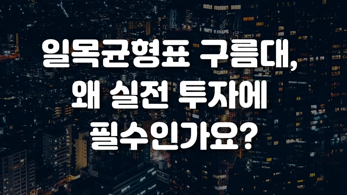 일목균형표 구름대 왜 실전 투자에 필수인가요