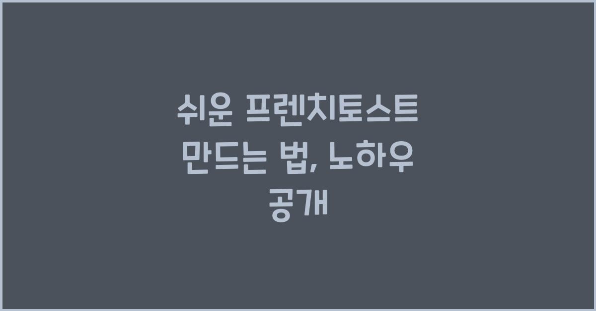 프렌치토스트 만드는 법
