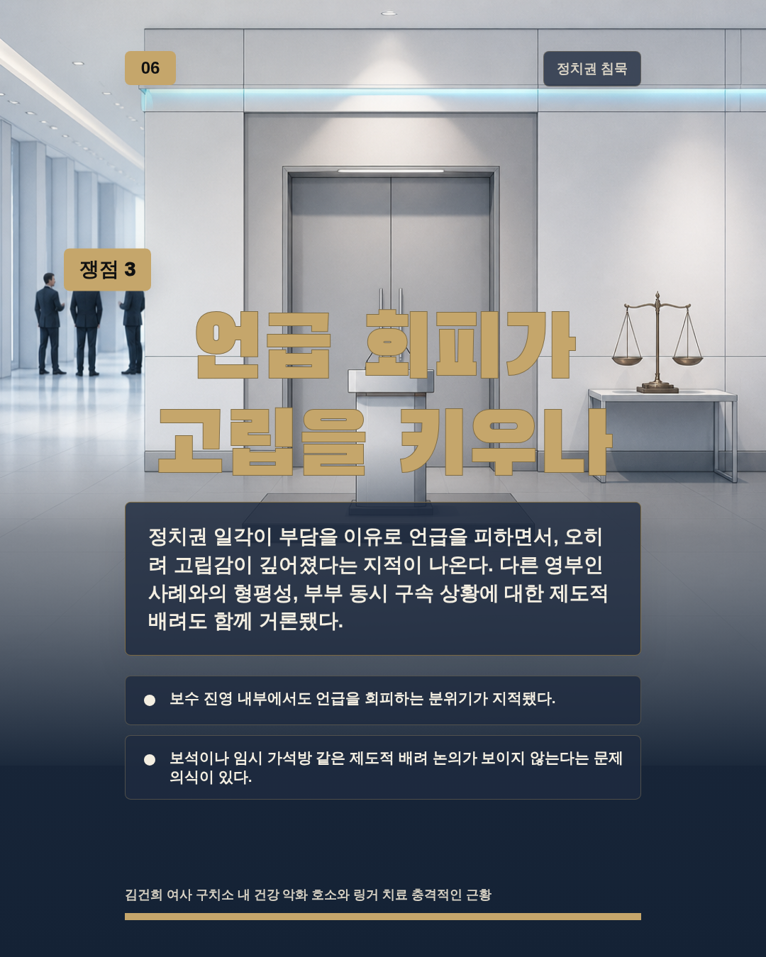 언급 회피가 고립을 키우나