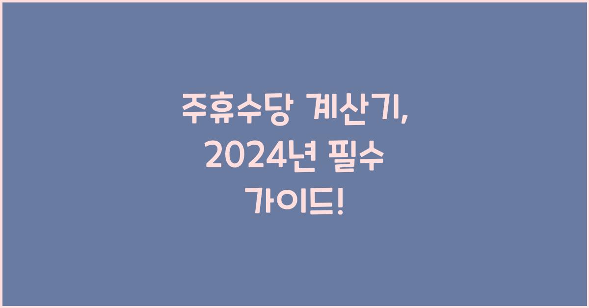 주휴수당 계산기