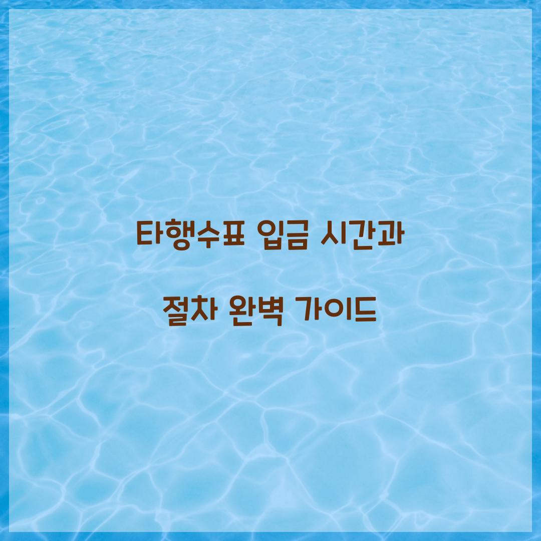 타행수표 입금 시간
