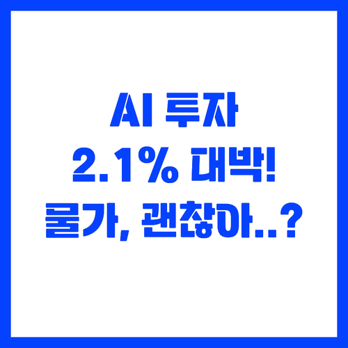 ํ๊ตญ ๊ฒฝ์ 2.1% ์ฑ์ฅ! OECD๊ฐ..