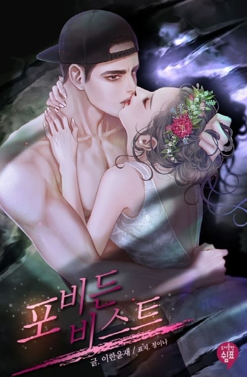 정이나-표지일러스트-포비든비스트