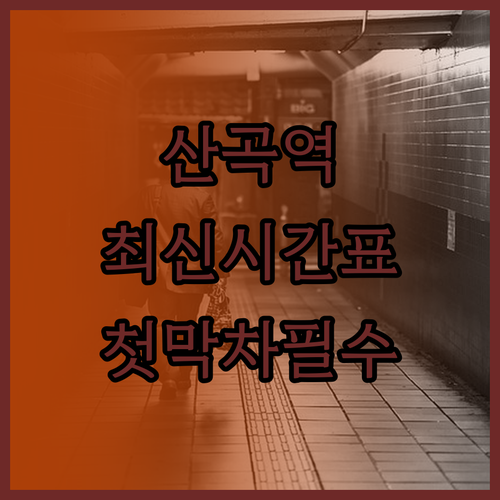 7호선 산곡역 시간표 평일 주말 첫차..