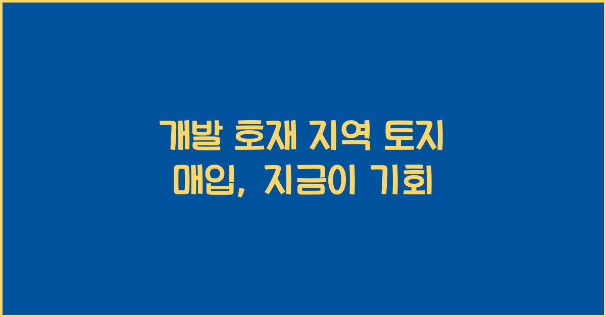 개발 호재 지역 토지 매입