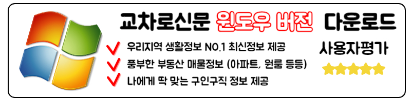 교차로신문그대로보기 최신 교차로 신문 앱과 PC에서도 쉽게 윈도우 버전