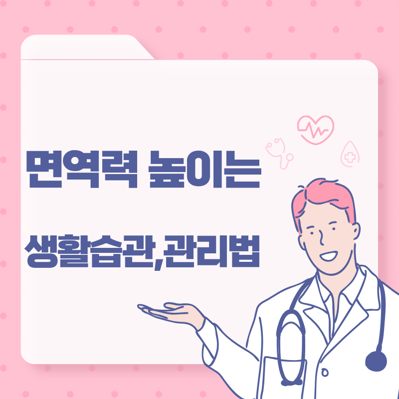 면역력 높이는 방법과 건강한 생활습관으로 몸 지키는 관리법