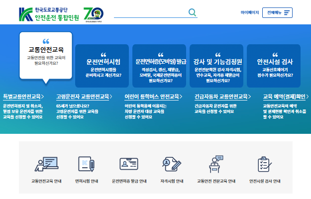 한국도로교통공단 안전운전 통합민원 홈페이지