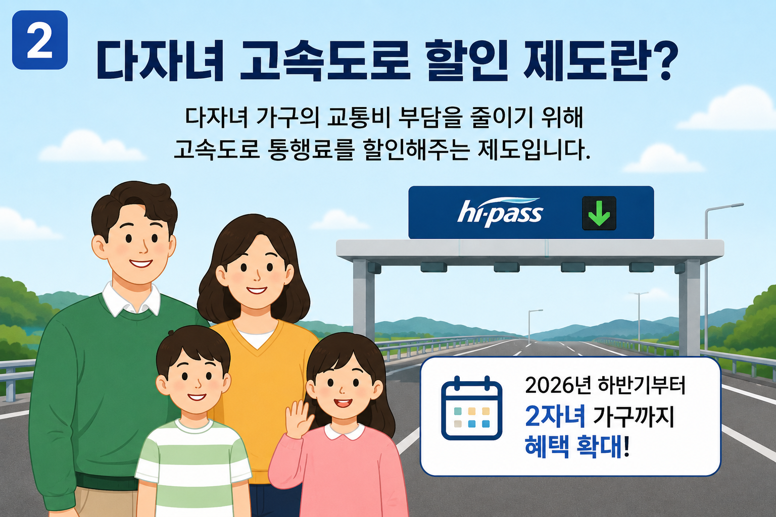다자녀 고속도로 할인 제도란?