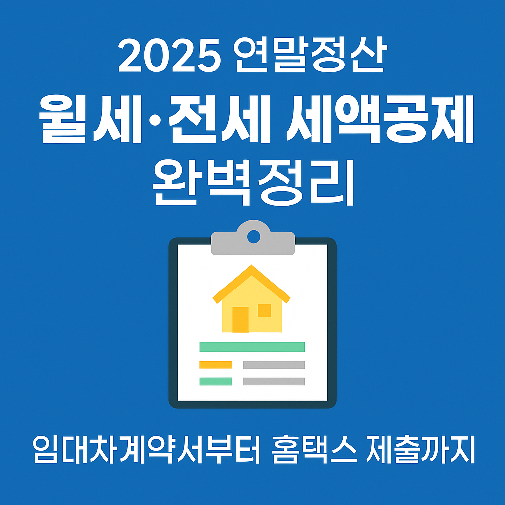 2025 연말정산 월세·전세 세액공제 완벽정리 — 임대차계약서부터 홈택스 제출까지
