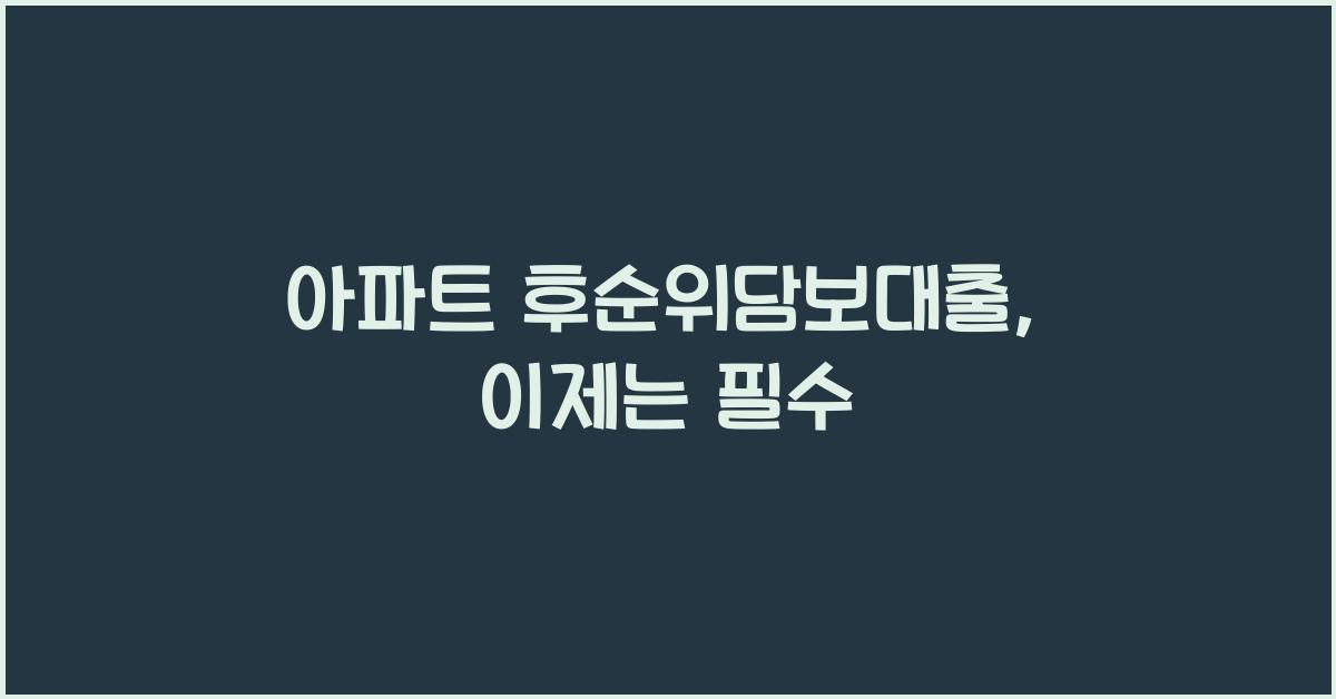 아파트 후순위담보대출