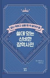 책-도서-쓸 데 있는 신비한 잡학사전-사진