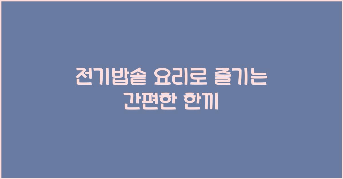 전기밥솥 요리