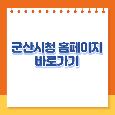 군산시청 홈페이지 바로가기