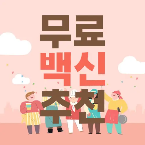 무료 백신 추천