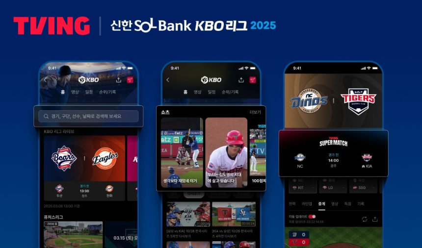 2025 KBO 리그 개막 – 티빙(TVING) 중계 일정, 주요 경기 & 시청 방법 총정리